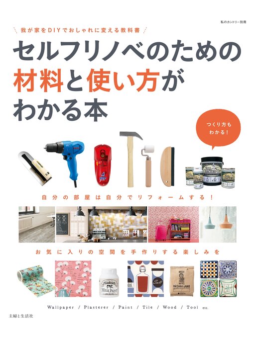 私のカントリー編集部作のセルフリノベのための材料と使い方がわかる本の作品詳細 - 貸出可能